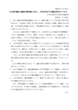 議員定数削減について声明 - 日本共産党名古屋市会議員団
