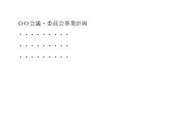 JCヴィレッジ運営会議 事業計画（案）