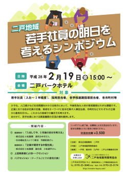 若手社員の明日を考えるシンポジウムを開催します