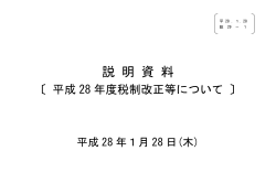 説明資料（平成28年度税制改正等について） 1/5 （PDF形式：935KB）