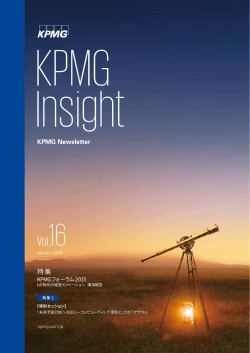 KPMGフォーラム2015－IoT時代の経営イノベーション 講演報告