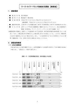 ワーク・ライフ・バランス取組状況調査【概要版】（PDF：310KB）