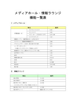 メディアホール・情報ラウンジ 機能一覧表