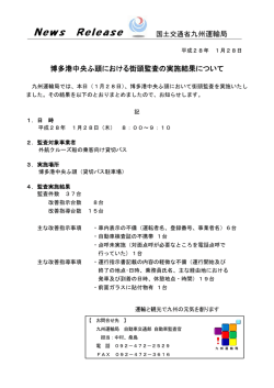 博多港中央ふ頭における街頭監査の実施結果について