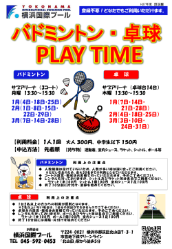 バドミントン・卓球PLAYTIME【1～3月】（PDF）