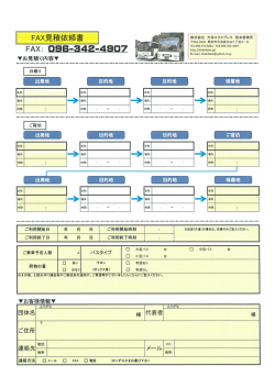 FAX見積依頼書