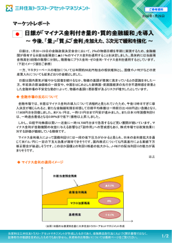 マイナス金利付き量的・質的金融緩和 - 三井住友トラスト・アセット