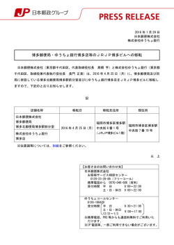 博多郵便局・ゆうちょ銀行博多店等のJRJP博多ビルへの移転