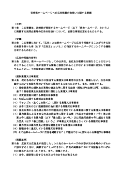 宮崎県ホームページへの広告掲載の取扱いに関する要綱 （目的） 第1条