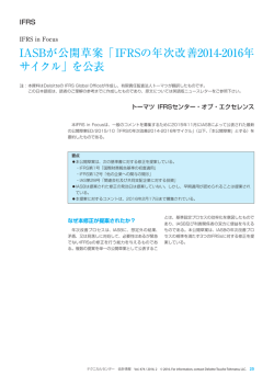 「IFRSの年次改善2014-2016年 サイクル」を公表