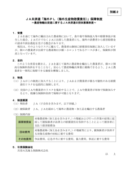 JA共済連「海外PL（海外生産物賠償責任）」保障制度 別紙2
