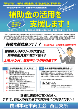 補助金の活用を 支援します！