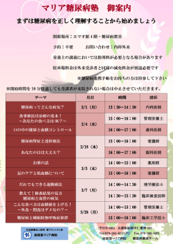 マリア糖尿病塾 御案内
