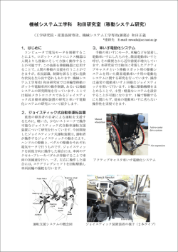 機械システム工学科 和田研究室（移動システム研究）