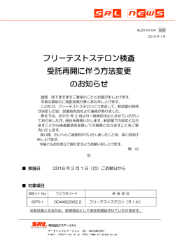 フリーテストステロン検査 受託再開に伴う方法変更 のお知らせ