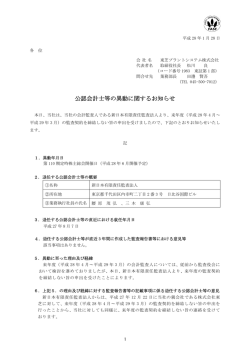 公認会計士等の異動に関するお知らせ