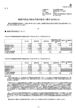 業績予想及び配当予想の修正に関するお知らせ