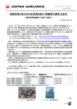 函館空港と西日本の各空港を結ぶ「乗継割引運賃」