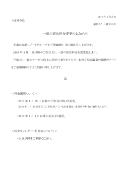 一部の宿泊料金変更のお知らせ