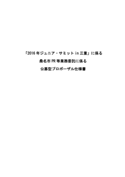 公募型ポロポーザル仕様書 [251KB pdfファイル]