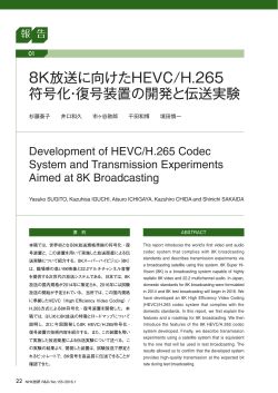 8K放送に向けたHEVC/H.265符号化・復号装置の開発と伝送実験