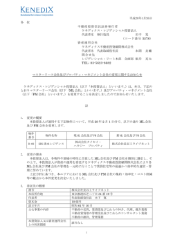 マスターリース会社及びプロパティ・マネジメント会社の変更に関する