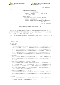 規約変更及び役員選任に関するお知らせ - グローバル・ワン不動産投資