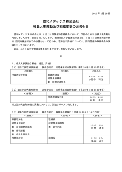 協和メデックス株式会社 役員人事異動及び組織変更の