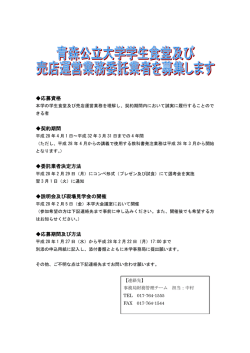 青森公立大学学生食堂及び売店運営業務委託業者募集について
