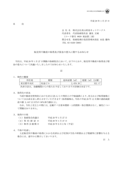 販売用不動産の取得及び資金の借入に関するお知らせ