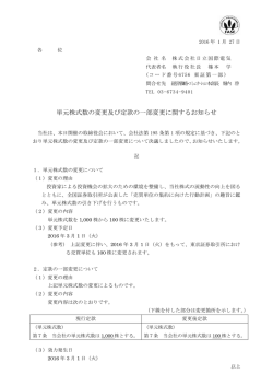 単元株式数の変更及び定款の一部変更に関するお知らせ