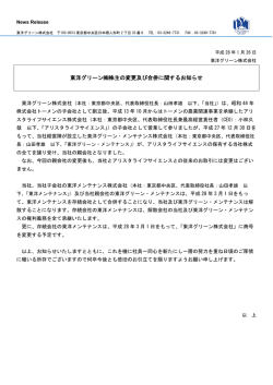 東洋グリーン  株主の変更及び合併に関するお知らせ