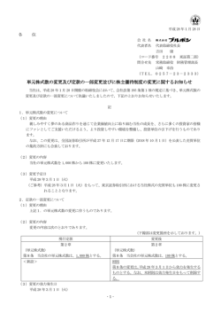 単元株式数の変更及び定款の一部変更並びに株主優待制度の変更