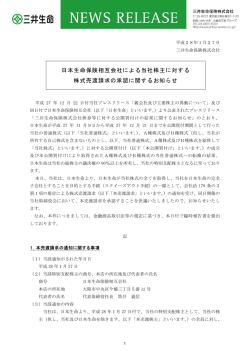 日本生命保険相互会社による当社株主に対する 株式売