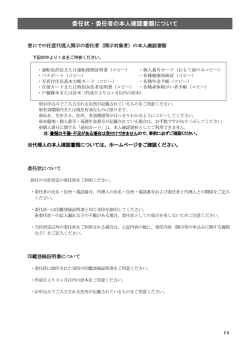 委任状・委任者の本人確認書類について
