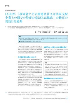 IASBが、「投資者とその関連会社又は共同支配 企業との間で