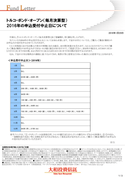 （毎月決算型） 2016年の申込受付中止日について