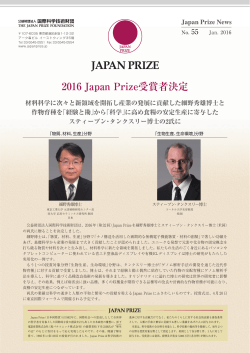 2016 Japan Prize受賞者決定 - The Japan Prize Foundation