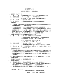 見積競争の公告 - 核融合科学研究所