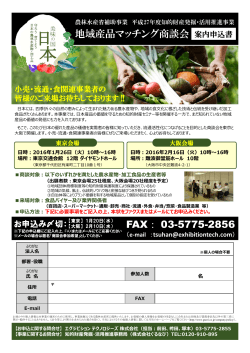 地域産品マッチング商談会 FAX： 03-5775-2856