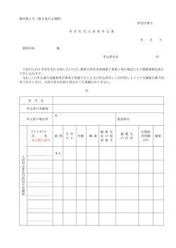 様式第 1 号（第 2 条の 4 関係） ※受付番号 市 営 住 宅 入 居 者 申 込