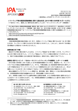 プレスリリース全文 （PDF：255KB） - IPA 独立行政法人 情報処理推進機構