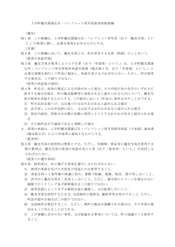 上市町観光関連広告・パンフレット用写真使用取扱要綱