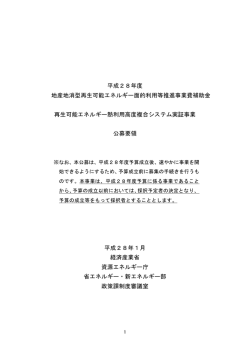 （再生可能エネルギー熱利用高度複合システム実証