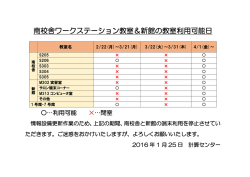南校舎ワークステーション教室＆新館の教室利用可能日