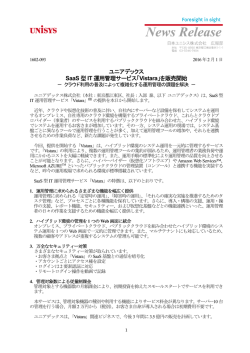 ユニアデックス SaaS 型IT 運用管理サービス「Vistara」を販売開始