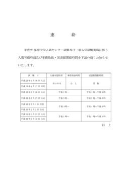 平成28年度大学入試センター試験及び一般入学試験実施に伴う入場