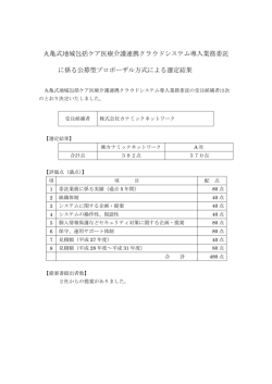 丸亀式地域包括ケア医療介護連携クラウドシステム導入業務委託 に係る