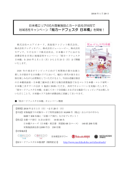 地域活性キャンペーン「街カードフェスタ 日本橋」を開催！