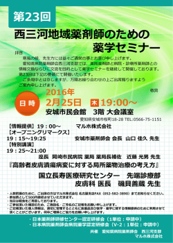 西三河地域薬剤師のための 薬学セミナー 第23回